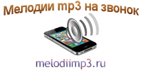 Мелодии mp3 Мелодии mp3